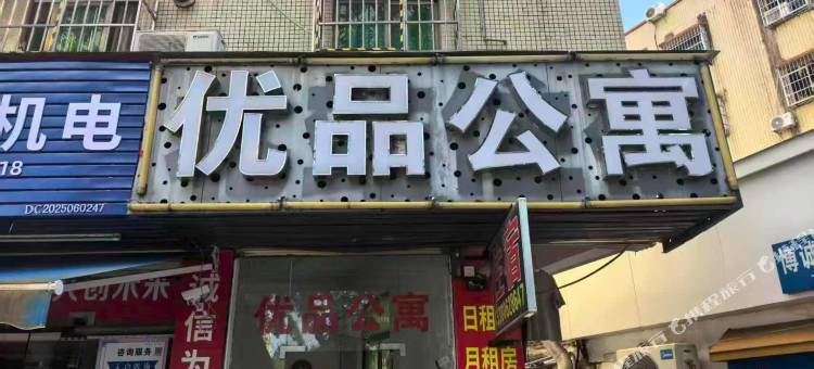 优品公寓图片