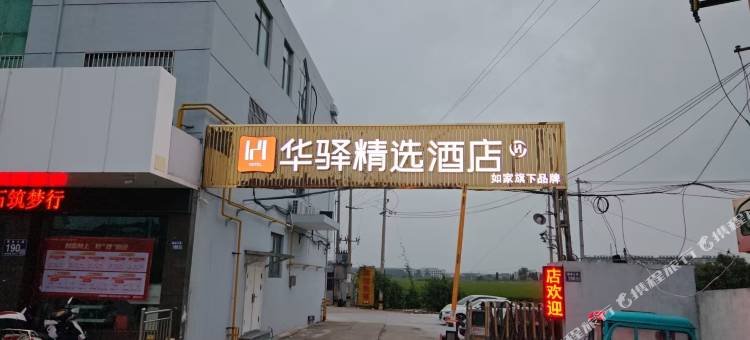 如家华驿精选酒店(兴化戴南镇店)图片