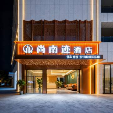 尚南迹酒店(成都天府机场店)