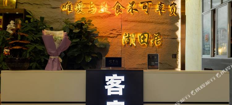 湖田居酒店(成都三圣花乡华西锦江医院店)图片