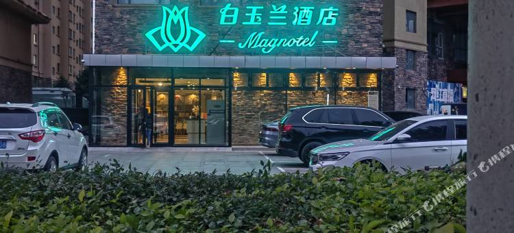 白玉兰酒店(四平火车站南一经街店)图片