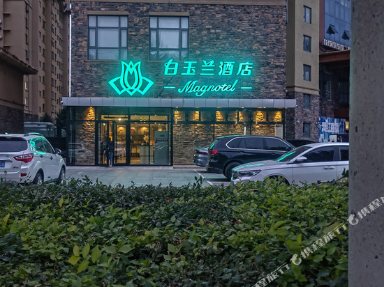 白玉兰酒店(四平火车站南一经街店)