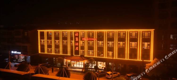 福巢酒店(尉氏汽车站店)图片