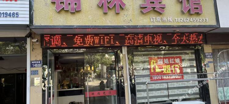锦林宾馆图片