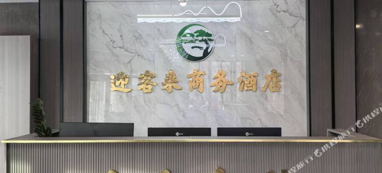 迎客来商务酒店图片
