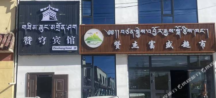 同德赞穹宾馆图片