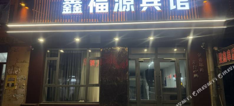 鑫福源宾馆图片