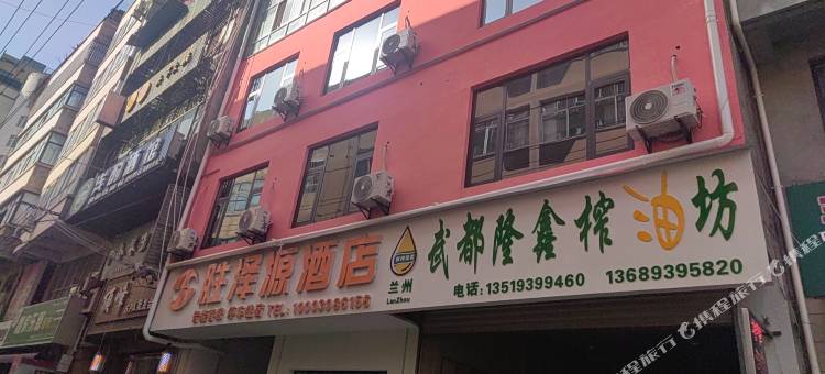 武都胜泽源酒店图片