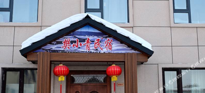 樊小青民宿(二浪河景区店)图片