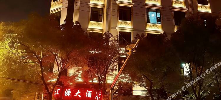 辰溪汇源大酒店图片