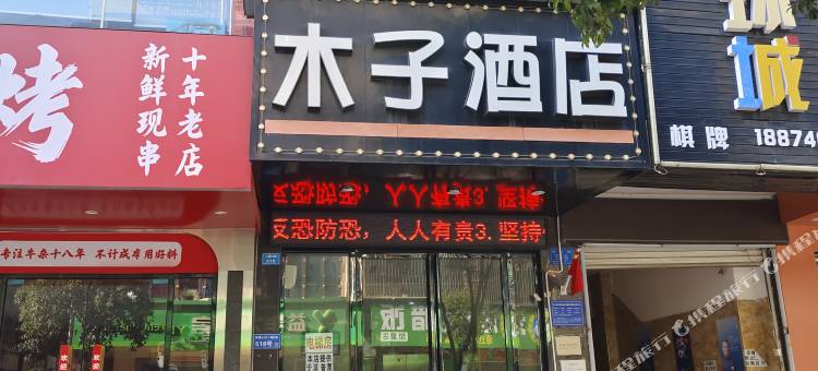 长沙县木子酒店(泉塘电力职业学院店)图片