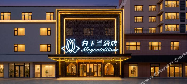 白玉兰酒店(邯郸鸡泽诗经文化园店)图片