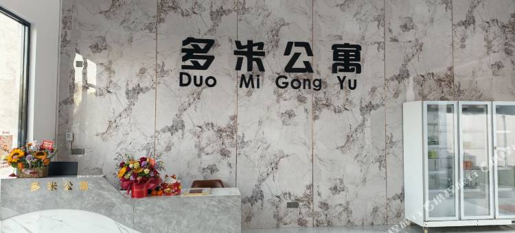 多米公寓图片