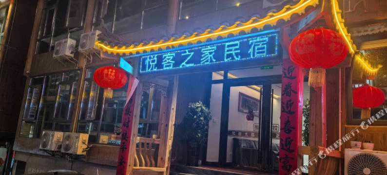 西江悦客之家民宿图片