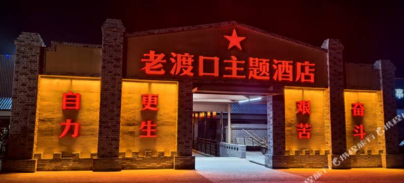 老渡口主题酒店图片