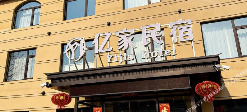 岫岩亿家民宿图片