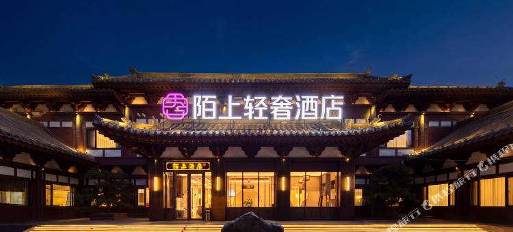 陌上轻奢酒店(大同古城华严寺店)图片