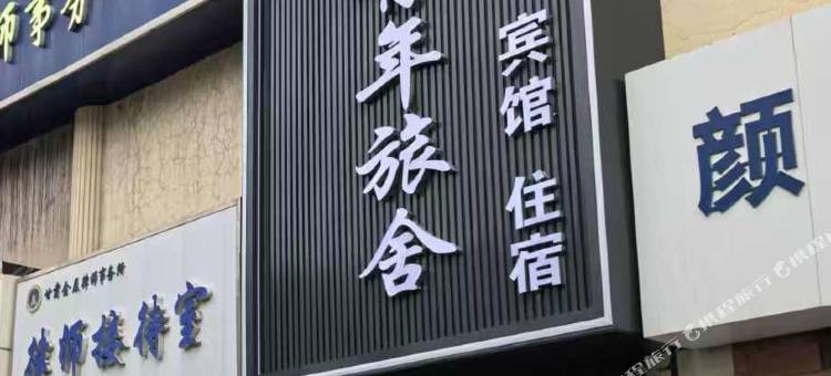 张掖兴元青年旅舍(高铁西站大佛寺店)图片