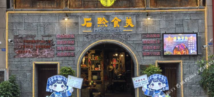 石黔食美民宿图片