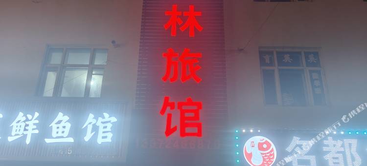 佳林旅馆图片