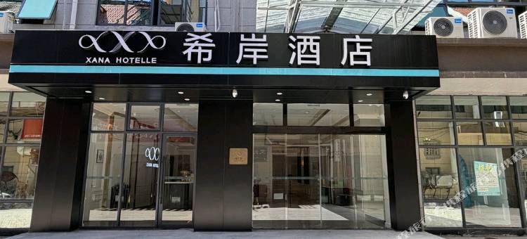 希岸酒店(景德镇陶溪川文创街区雕塑瓷厂店)图片