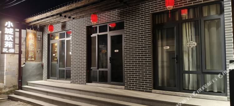 兴城古城小城欣苑民宿图片
