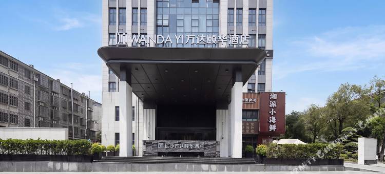 长沙万达颐华酒店图片