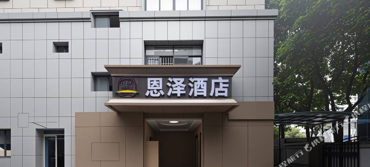 恩泽酒店(五四路福州火车站店)图片