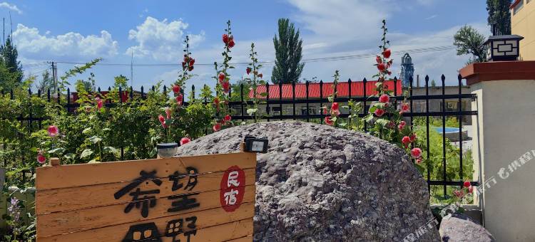 霍城希望田野民宿(清水河镇店)图片