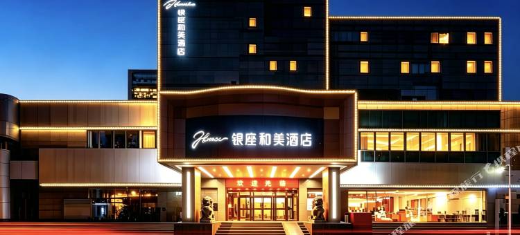 银座和美酒店(烟台山滨海广场店)图片