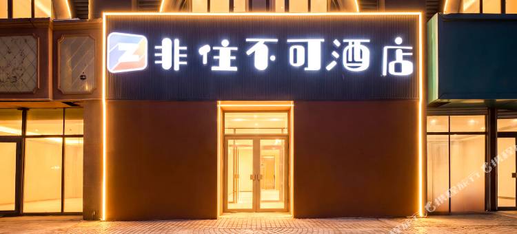 非住不可酒店图片