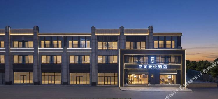 艺龙安悦酒店(南京奥体阿里中心店)图片