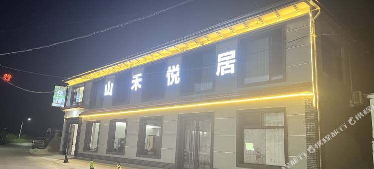 山禾悦居图片