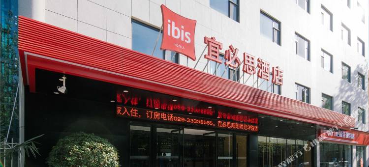 宜必思酒店(咸阳师范学院店)图片