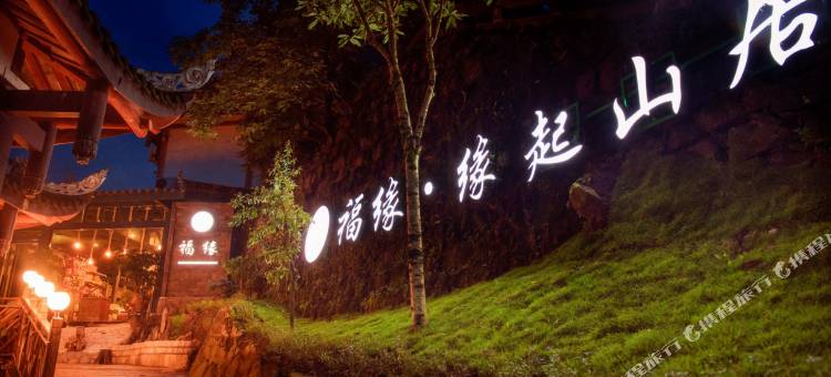 福缘·缘起山居(峨眉山五显岗店)图片