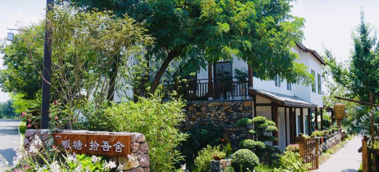 畈塘·拾吾舍图片