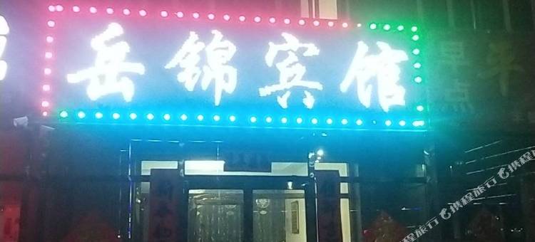 沽源岳锦宾馆图片