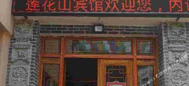 西宁湟中莲花山宾馆图片