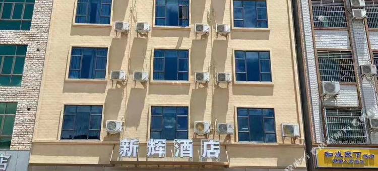 河源新辉酒店图片