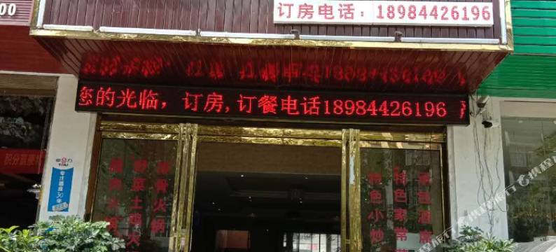 六盘水一家酒店图片