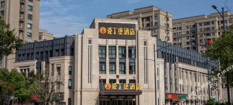 嘉兴爱丁堡酒店(万达广场店)图片