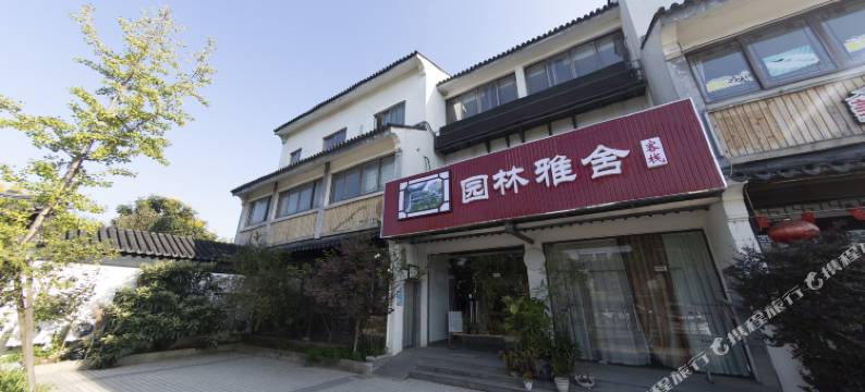 苏州园林雅舍客栈图片