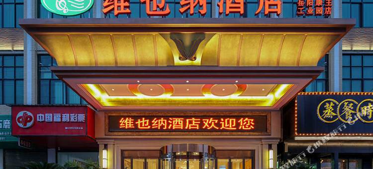 维也纳酒店(岳阳会展中心工业园店)图片