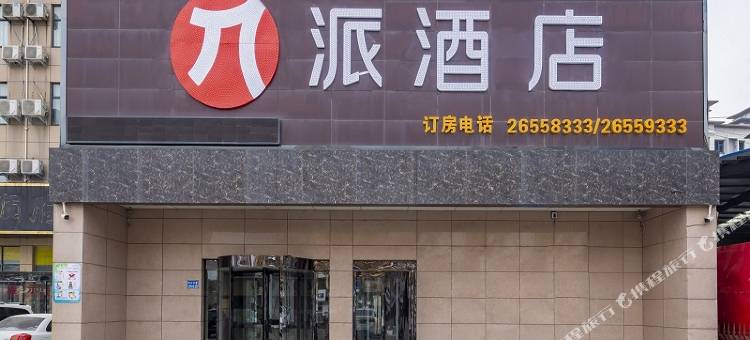 派酒店(开封兰考汴兰大道红星美凯龙店)图片