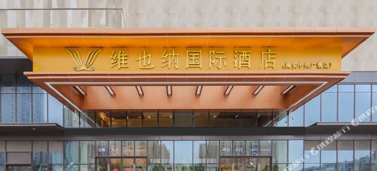 维也纳国际酒店(海安中央广场店)图片