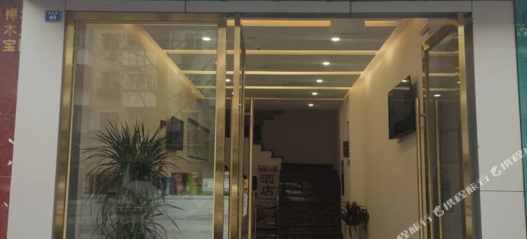 锦尚云庭酒店(都江堰景区店)图片