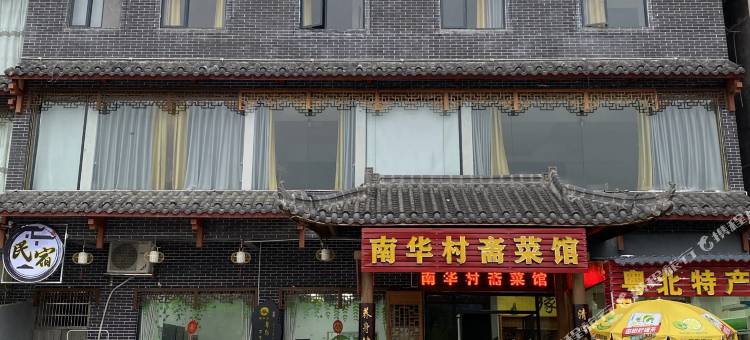 韶关善与民宿图片