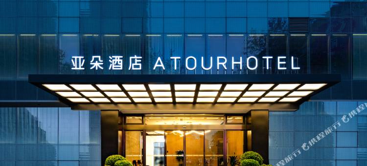 常德步行街老西门亚朵酒店图片