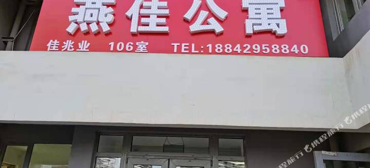 燕佳公寓(东戴河佳兆业店)图片