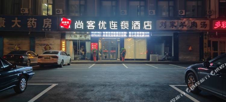 尚客优酒店(枣庄峄城承水东路店)图片